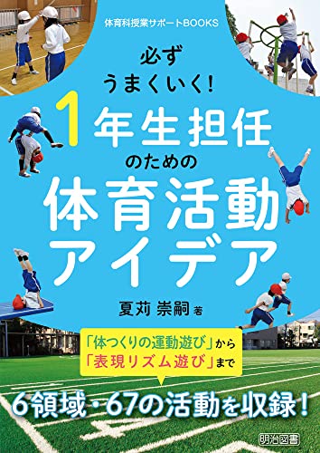 必ずうまくいく!1年生担任のための体育活動アイデア (体育科授業サポートBOOKS) 必ずうまくいく!1年生担任のための体育活動アイデア (体育科授業サポートBOOKS)