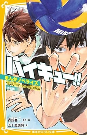 ハイキュー!!』ジャンプ ゴミ捨て場の決戦 (集英社ムック