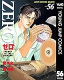 ゼロ THE MAN OF THE CREATION 56 (ヤングジャンプコミックスDIGITAL)