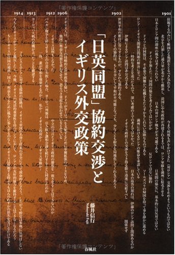 「日英同盟」協約交渉とイギリス外交政策