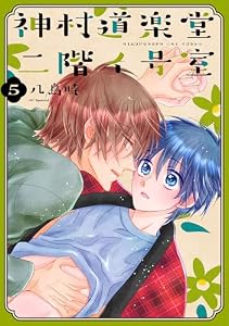 神村道楽堂二階イ号室【おまけ描き下ろし付き】 5 (花丸コミックス)
