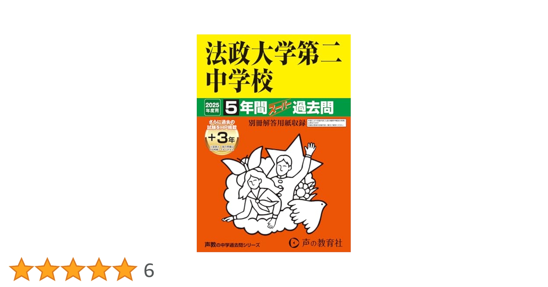 Amazon.co.jp: 法政大学第二中学校 2025年度用 5年間（＋3年間