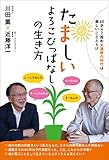 たましいよろこびっぱなしの生き方 60才×2巡め大還暦の時代は楽しいことだらけ