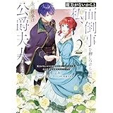 魔力がないからと面倒事を押しつけられた私、次の仕事は公爵夫人らしいです　２ (ＦＬＯＳ　ＣＯＭＩＣ)