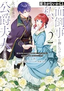 魔力がないからと面倒事を押しつけられた私、次の仕事は公爵夫人らしいです　２ (ＦＬＯＳ　ＣＯＭＩＣ)