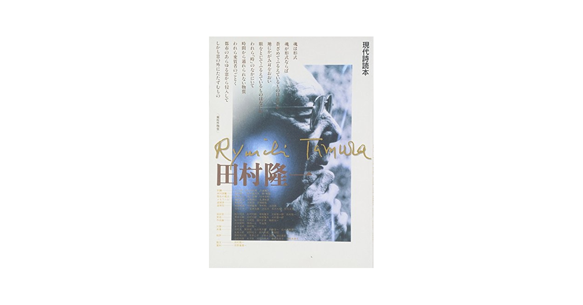 田村隆一 (現代詩読本 特装版) |本 | 通販 | Amazon