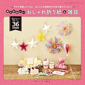 本の大人かわいいおしゃれ折り紙&雑貨 (レディブティックシリーズno.4820)の表紙