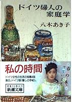 Home study of German women (Mass Market Paperback) (2001) ISBN: 4101200114 [Japanese Import] 4101200114 Book Cover