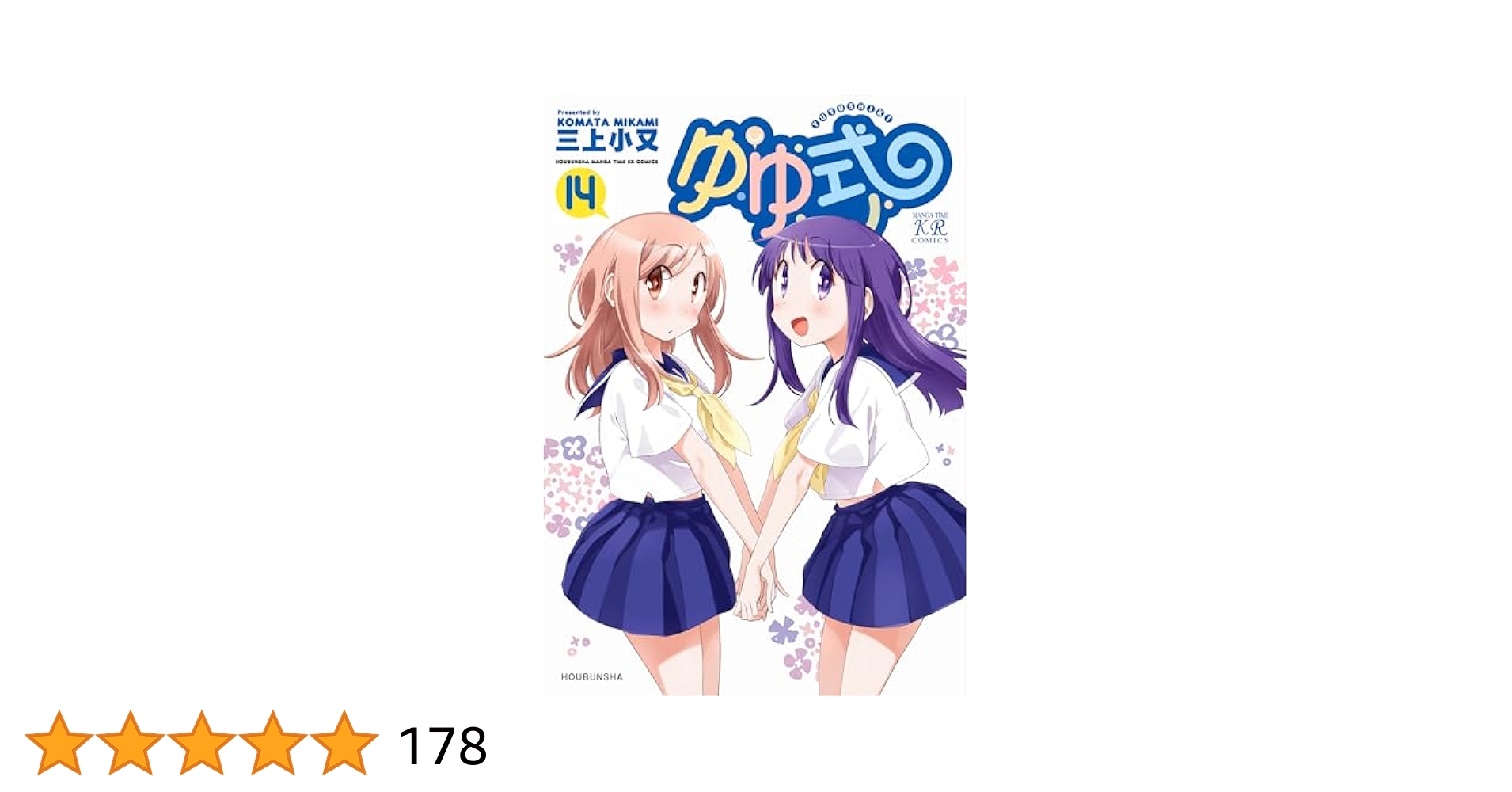 ゆゆ式 1〜14全巻セット 三上小又 ゆゆ式 1 -14 巻セット : 三上小又 | HMV&BOOKS online - 205220296