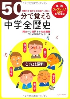 Candidates support - all junior high school history to remember 50 minutes (2006) ISBN: 4877950893 [Japanese Import]