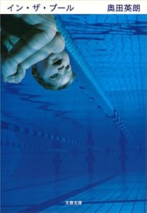 イン・ザ・プール ドクター伊良部 (文春文庫)