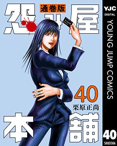 怨み屋本舗 通巻版 40 (ヤングジャンプコミックスDIGITAL)
