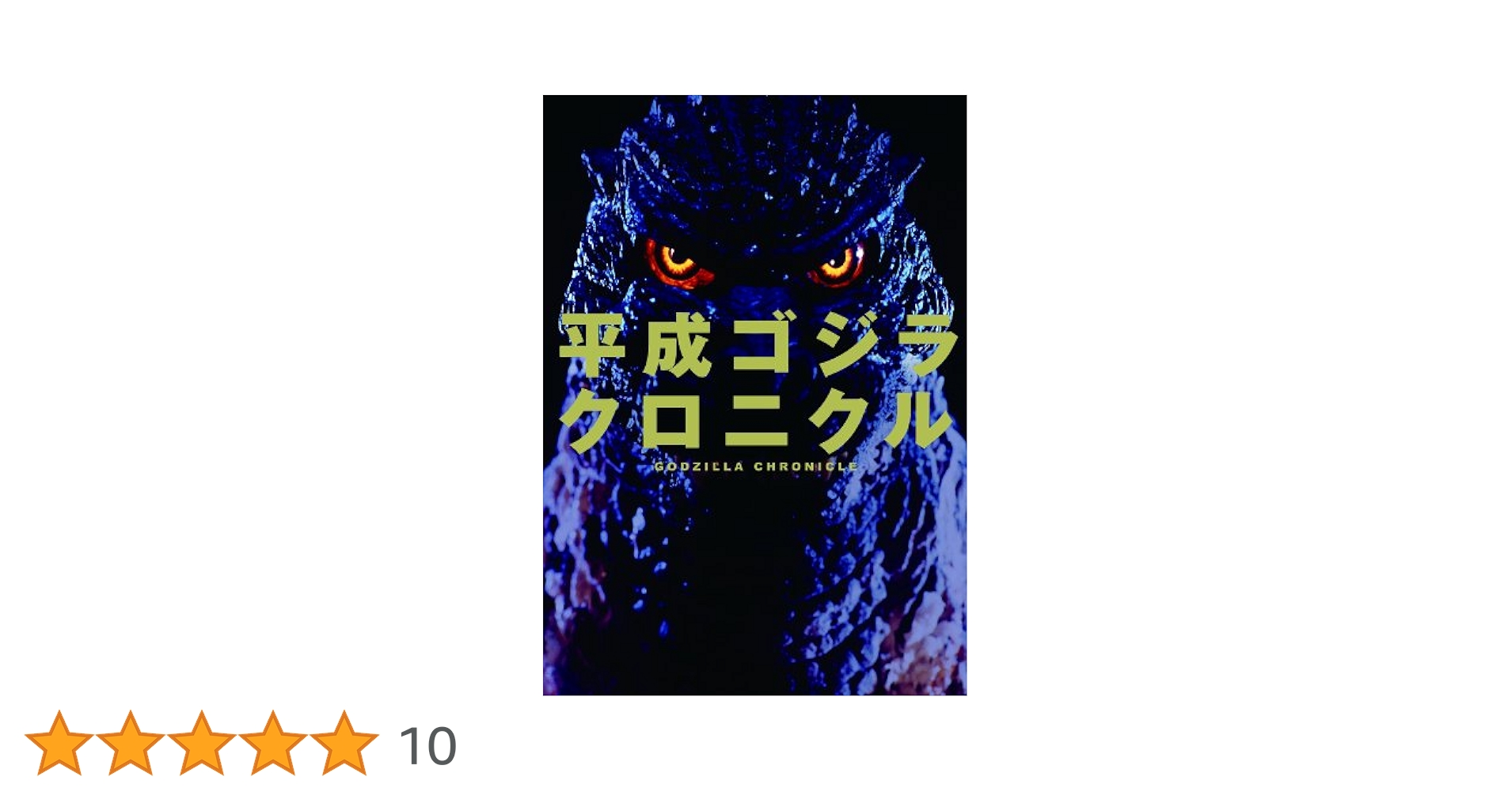 ゴジラクロニクル HG ゴジラクロニクル 50th 1954-2004 全15種フルコンプセット