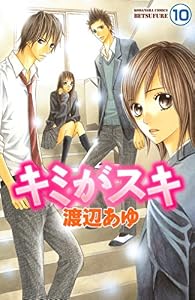 キミがスキ　分冊版（１０） (別冊フレンドコミックス)