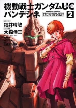 Amazon.co.jp: 機動戦士ガンダムUC バンデシネ （4） (角川