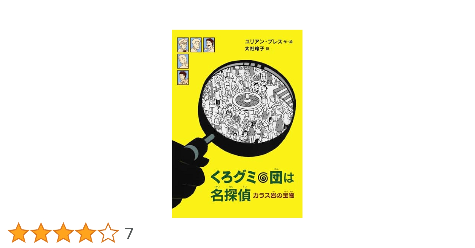 くろグミ団は名探偵 : カラス岩の宝物 Amazon.co.jp: くろグミ団は名探偵 カラス岩の宝物 : ユリアン