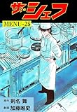 ザ・シェフ25 (マンガの金字塔)