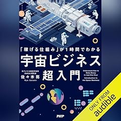 『「稼げる仕組み」が1時間でわかる 宇宙ビジネス超入門』のカバーアート