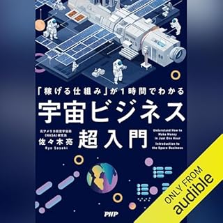 『「稼げる仕組み」が1時間でわかる 宇宙ビジネス超入門』のカバーアート