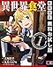 異世界食堂 1巻【期間限定 無料お試し版】 (デジタル版ヤングガンガンコミックス)