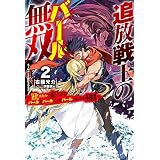 追放戦士のバール無双 2　〝ＳＩＭＰＬＥ殴打2000〟～狂化スキルで成り上がるバールのバールによるバールのための英雄譚～ 追放戦士のバール無双〝ＳＩＭＰＬＥ殴打2000〟 (ＨＪノベルス)