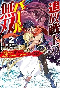 追放戦士のバール無双 2　〝ＳＩＭＰＬＥ殴打2000〟～狂化スキルで成り上がるバールのバールによるバールのための英雄譚～ 追放戦士のバール無双〝ＳＩＭＰＬＥ殴打2000〟 (ＨＪノベルス)
