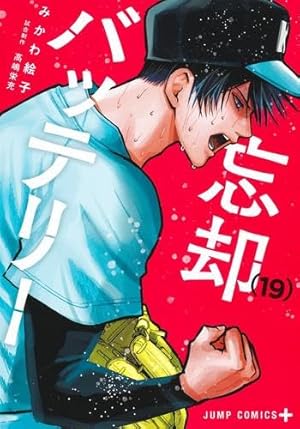 忘却バッテリー 1~20巻 忘却バッテリー 20 (ジャンプコミックス) | みかわ 絵子 |本