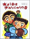 水よう日はぎゅうにゅうの日 (文研の創作えどうわ)