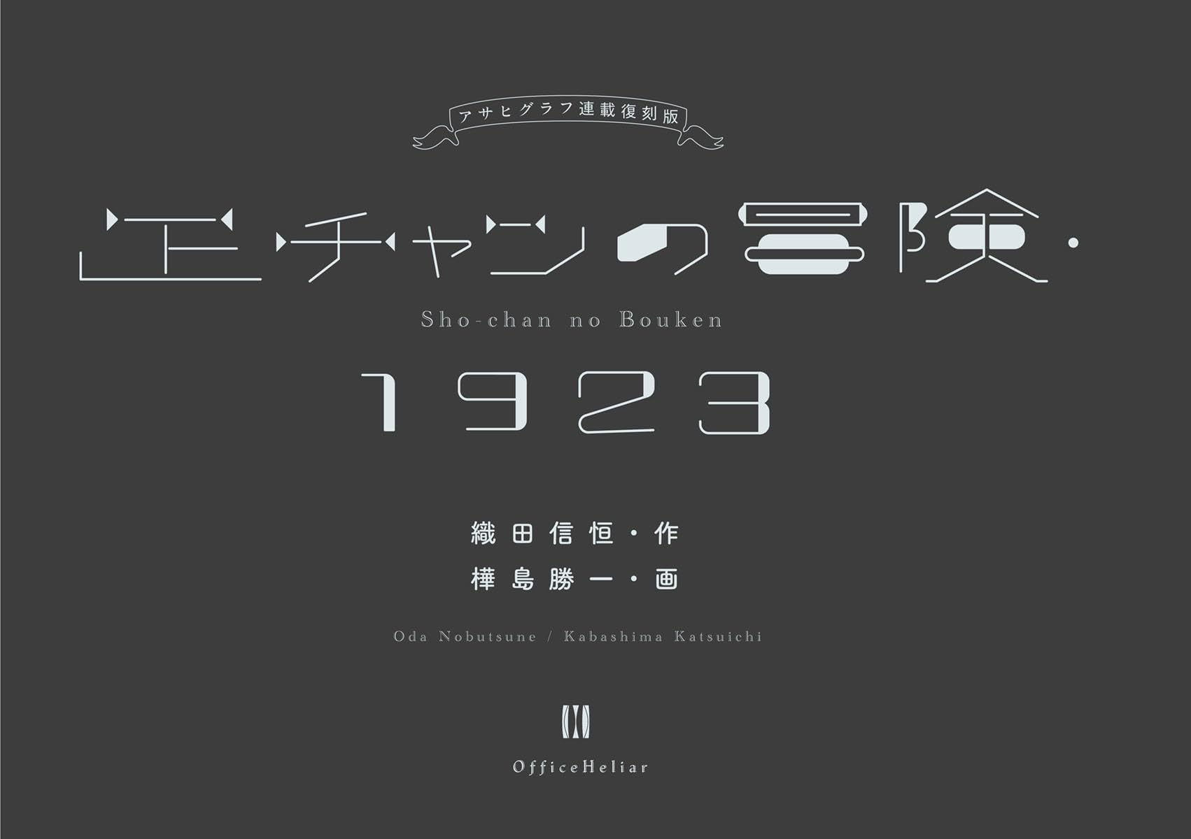 正チャンの冒険・1923 アサヒグラフ連載復刻版 | 織田 信恒, 樺島 勝一