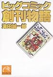 ビッグコミック創刊物語 (祥伝社黄金文庫)