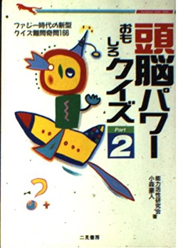 頭脳パワーおもしろクイズ〈2〉 (二見文庫―二見WAi WAi文庫)