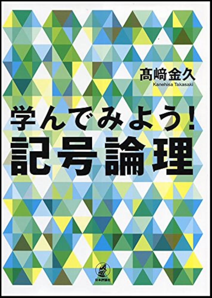 Amazon.co.jp: 学んでみよう! 記号論理 : 高崎金久: 本