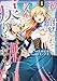 泣いて謝られても教会には戻りません! 追放された元聖女候補ですが、同じく追放された『剣神』さまと意気投合したので第二の人生を始めてます