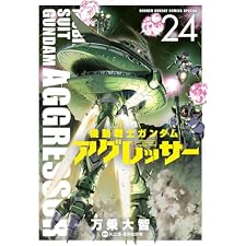 機動戦士ガンダム アグレッサー（２４） (少年サンデーコミックススペシャル)