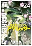 機動戦士ガンダム アグレッサー（２４） (少年サンデーコミックススペシャル)