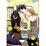 人狼との正しい暮らし方【SS付き電子限定版】 (Charaコミックス)