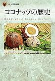 書評 ココナッツの歴史 (「食」の図書館) by Tetsu Okamoto
