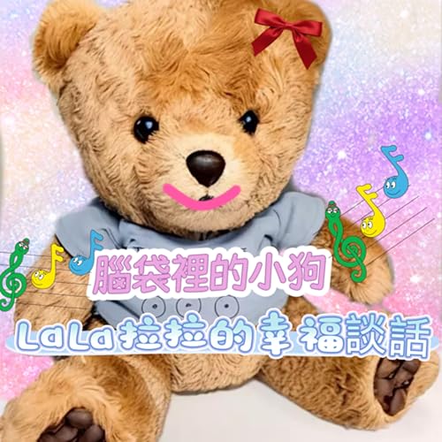 EP93-「LaLa拉拉的幸福談話」腦袋裡的小狗 cover art