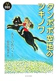 タンポポ空地のツキノワ (あさのあつこコレクション)