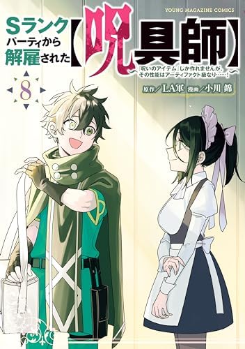 Ｓランクパーティから解雇された【呪具師】～『呪いのアイテム』しか作れませんが、その性能はアーティファクト級なり……！～（８） (ヤンマガＷｅｂ)
