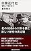 日露近代史　戦争と平和の百年 (講談社現代新書)