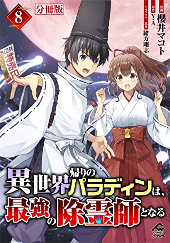 【分冊版】異世界帰りのパラディンは、最強の除霊師となる 第8話 (FWコミックスオルタ)