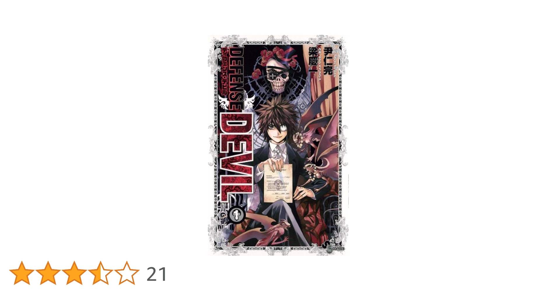 DEFENSE DEVIL コミック 1-10巻セット (少年サンデーコミックス) ディフェンスデビル 梁慶一 [1-10巻 漫画全巻セット/完結