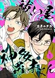 祓い屋 神多羅木くん（分冊版） 【第1話】 (GUSHgem)