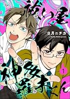 祓い屋 神多羅木くん(分冊版) 【第1話】
