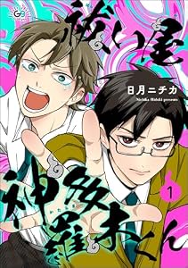 祓い屋 神多羅木くん（分冊版） 【第1話】 (GUSHgem)