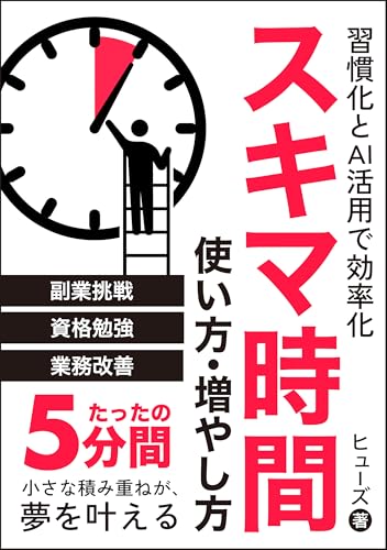習慣化とAI活用で効率化 スキマ時間の使い方・増やし方: 時間管理と読書術を磨いて生産性向上/業務改善/リスキリング/資格取得 子育て世代の副業本