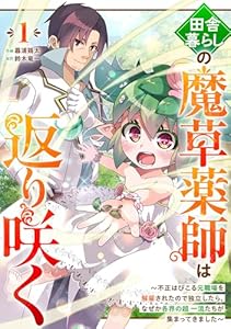 田舎暮らしの魔草薬師は返り咲く～不正はびこる元職場を解雇されたので独立したら、なぜか各界の超一流たちが集まってきました～【分冊版】1巻 (グラストCOMICS)