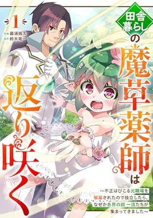 田舎暮らしの魔草薬師は返り咲く～不正はびこる元職場を解雇されたので独立したら、なぜか各界の超一流たちが集まってきました～【分冊版】