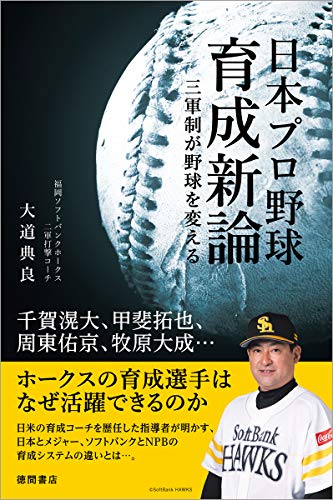 無料電子書籍 おすすめ 日本プロ野球育成新論 三軍制が野球を変える バイ